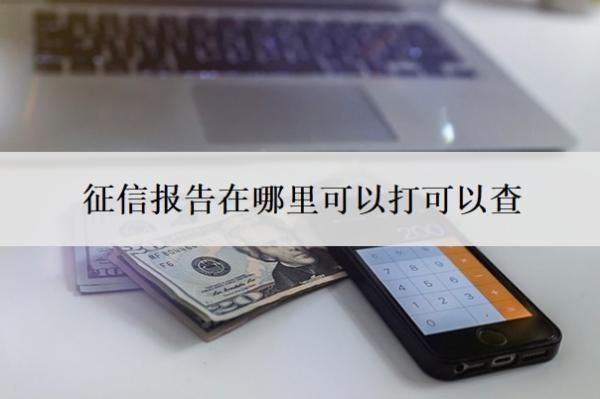 征信報告在哪里可以打可以查