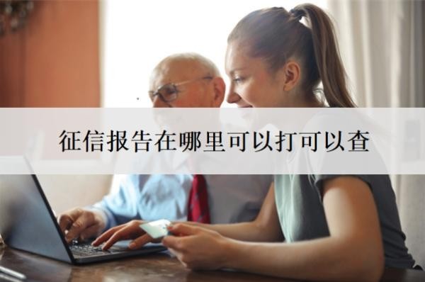 征信報告在哪里可以打可以查