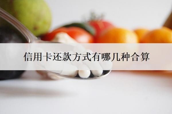 信用卡還款方式有哪幾種合算？