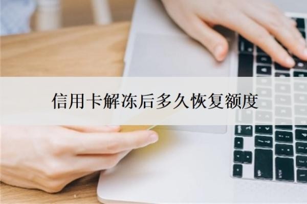信用卡解凍后多久恢復(fù)額度