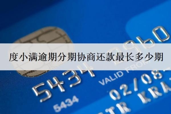 度小滿逾期分期協(xié)商還款最長(zhǎng)多少期？逾期可以寬限幾天？