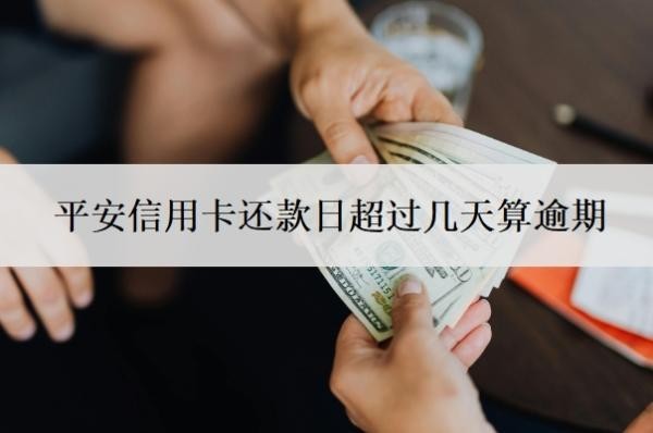 平安信用卡還款日超過幾天算逾期