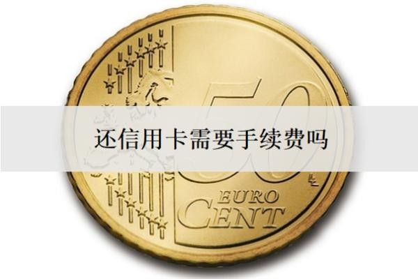 還信用卡需要手續(xù)費(fèi)嗎