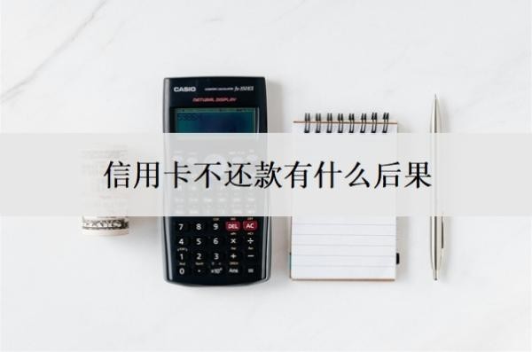 信用卡不還款有什么后果？逾期了怎么辦又沒(méi)錢還？
