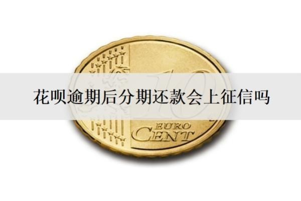 花唄逾期后分期還款會上征信嗎？逾期了如何恢復(fù)征信？