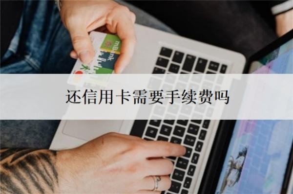 還信用卡需要手續(xù)費(fèi)嗎