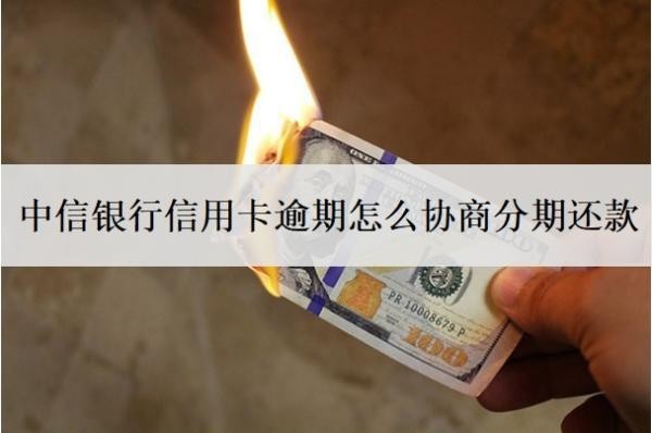 中信銀行信用卡逾期怎么協(xié)商分期還款？協(xié)商不了分期怎么辦？