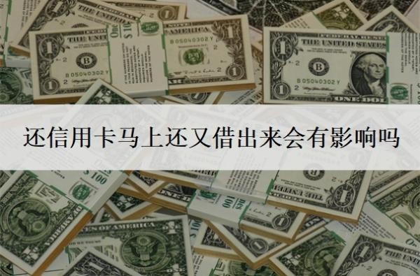 還信用卡馬上還又借出來(lái)會(huì)有影響嗎？最低還款還不上怎么辦？