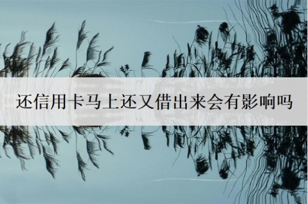 還信用卡馬上還又借出來(lái)會(huì)有影響嗎
