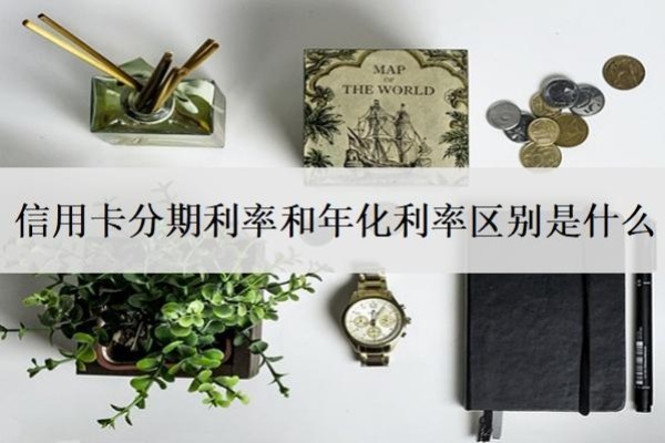 信用卡分期利率和年化利率區(qū)別