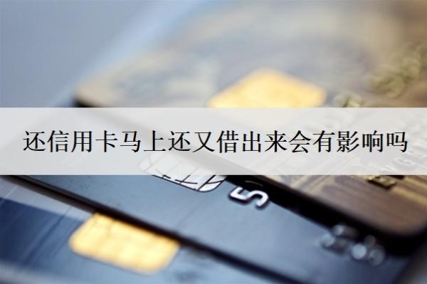 還信用卡馬上還又借出來(lái)會(huì)有影響嗎