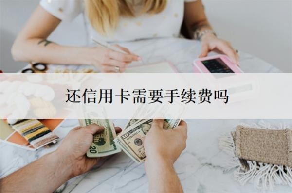 還信用卡需要手續(xù)費(fèi)嗎