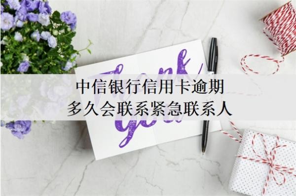 中信銀行信用卡逾期多久會(huì)聯(lián)系緊急聯(lián)系人