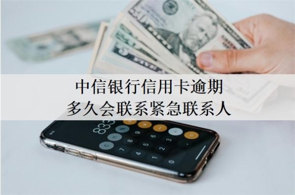 中信銀行信用卡逾期多久會(huì)聯(lián)系緊急聯(lián)系人