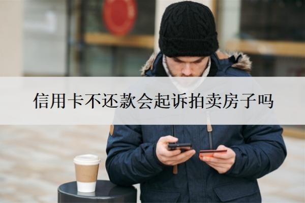 信用卡不還款會起訴拍賣房子嗎