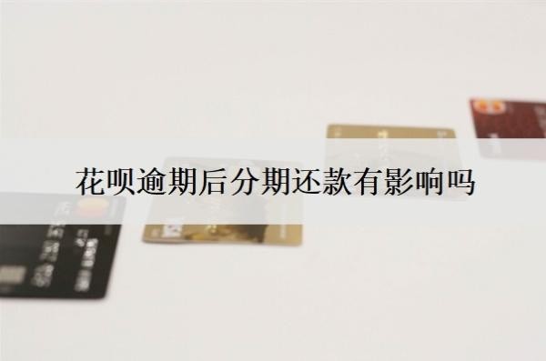 花唄逾期后分期還款有影響嗎？可以延期幾天還款？