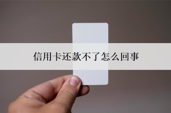 信用卡還款不了怎么回事