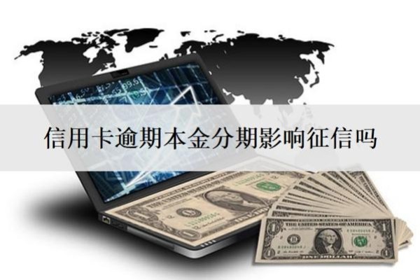 信用卡逾期本金分期影響征信嗎