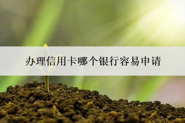 辦理信用卡哪個銀行容易申請