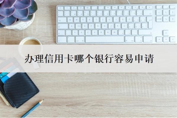 辦理信用卡哪個銀行容易申請