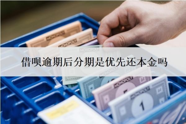 借唄逾期后分期是優(yōu)先還本金嗎？可以協(xié)商還本金嗎？