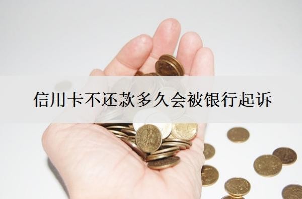 信用卡不還款多久會(huì)被銀行起訴