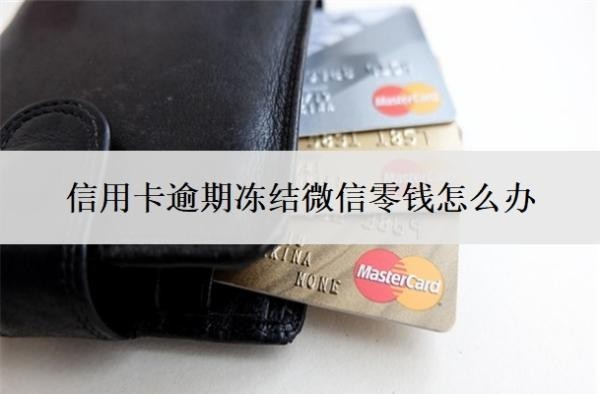 信用卡逾期凍結微信零錢怎么辦