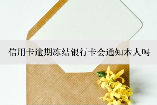 信用卡逾期凍結銀行卡會通知本人嗎