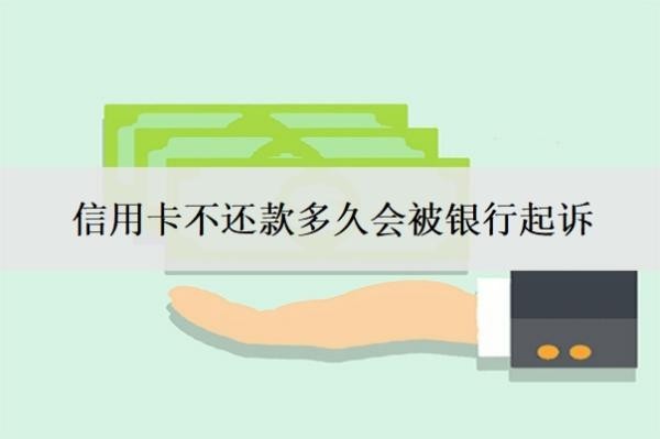 信用卡不還款多久會(huì)被銀行起訴