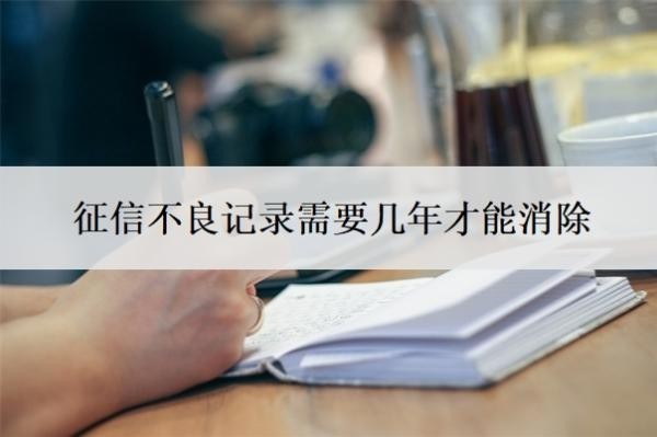 征信不良記錄需要幾年才能消除