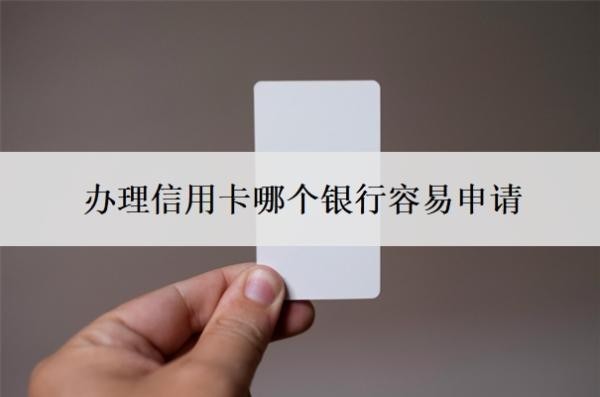 辦理信用卡哪個銀行容易申請