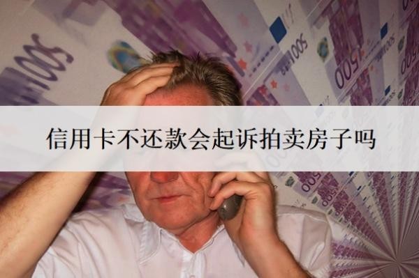 信用卡不還款會起訴拍賣房子嗎