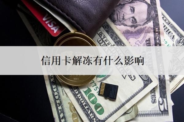 信用卡解凍有什么影響？信用卡解凍的最佳辦法