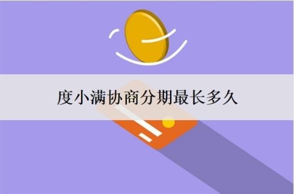 度小滿協(xié)商分期最長多久？怎么還款？