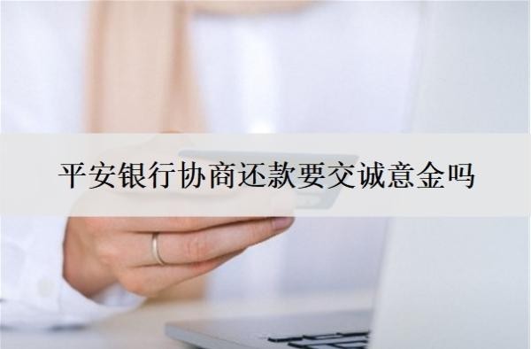 平安銀行協(xié)商還款要交誠意金嗎