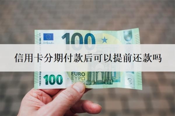 信用卡分期付款后可以提前還款嗎？能延期一到三年再還嗎？