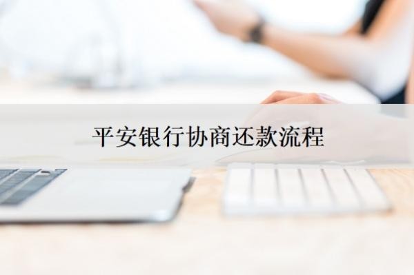 平安銀行協(xié)商還款流程