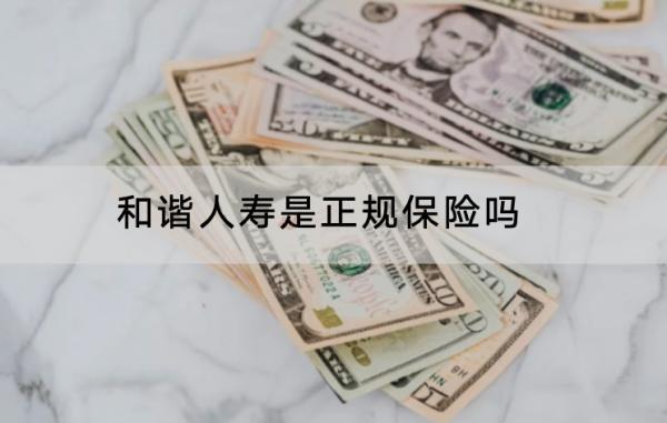 和諧人壽是正規(guī)保險嗎