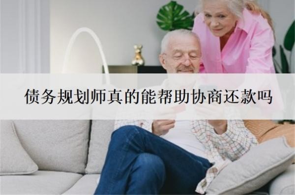 債務(wù)規(guī)劃師真的能幫助協(xié)商還款嗎