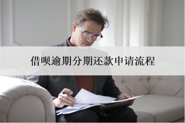 借唄逾期分期還款申請流程