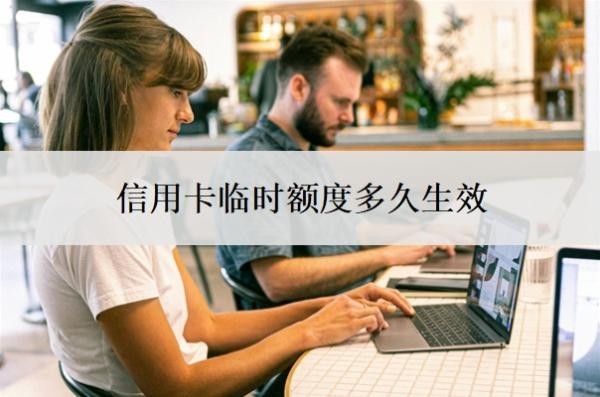 信用卡臨時額度多久生效