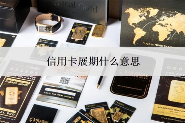 信用卡展期什么意思
