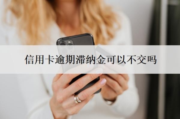 信用卡逾期滯納金可以不交嗎