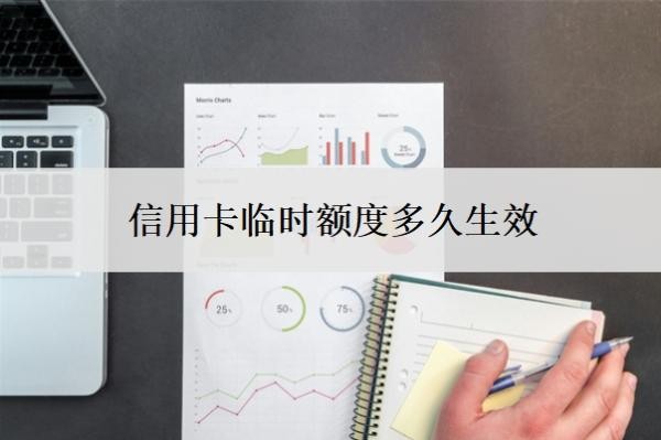 信用卡臨時額度多久生效