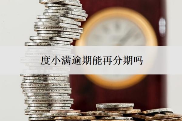 度小滿逾期能再分期嗎