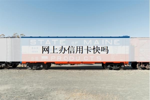 網(wǎng)上辦信用卡快嗎
