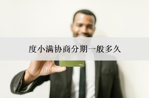 度小滿協(xié)商分期一般多久