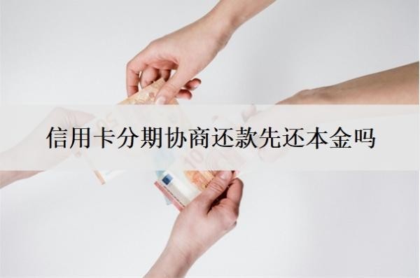 信用卡分期協(xié)商還款先還本金嗎