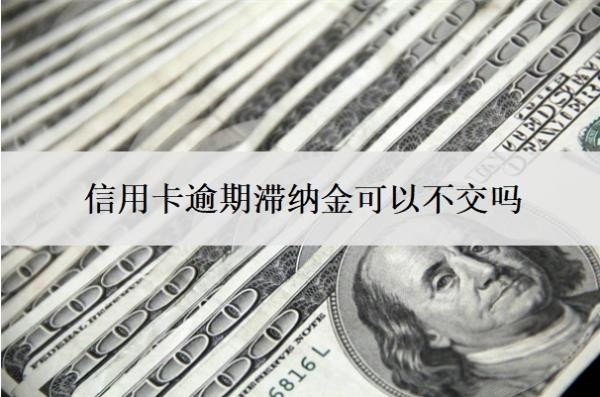 信用卡逾期滯納金可以不交嗎