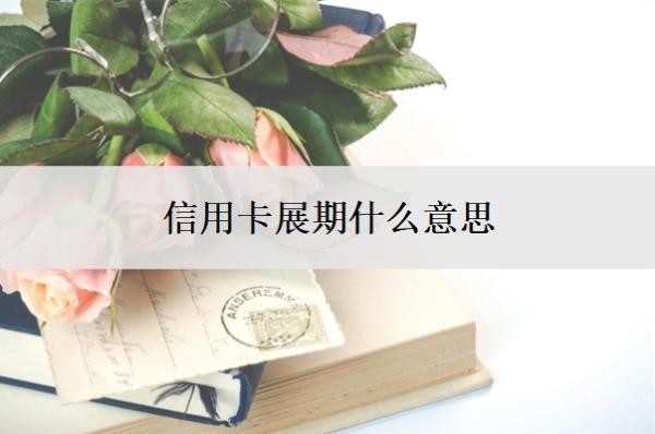 信用卡展期什么意思